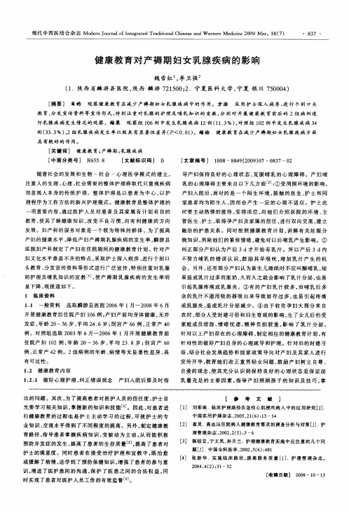 健康教育对产褥期妇女乳腺疾病的影响