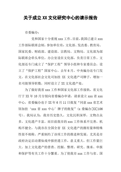 关于成立XX文化研究中心的请示报告