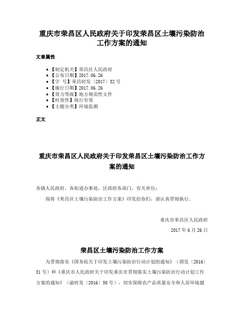 重庆市荣昌区人民政府关于印发荣昌区土壤污染防治工作方案的通知