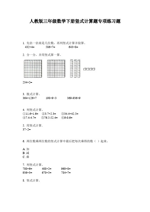 人教版三年级数学下册竖式计算题专项练习题