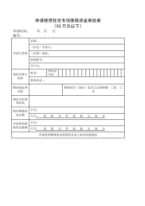 申请使用住宅专项维修资金审批表(50万元以下)