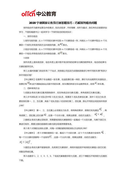 2020宁德国家公务员行测答题技巧：巧解排列组合问题