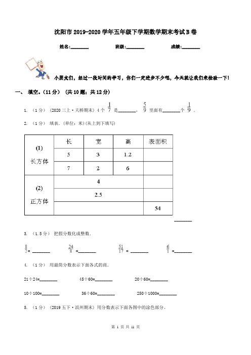 沈阳市2019-2020学年五年级下学期数学期末考试B卷