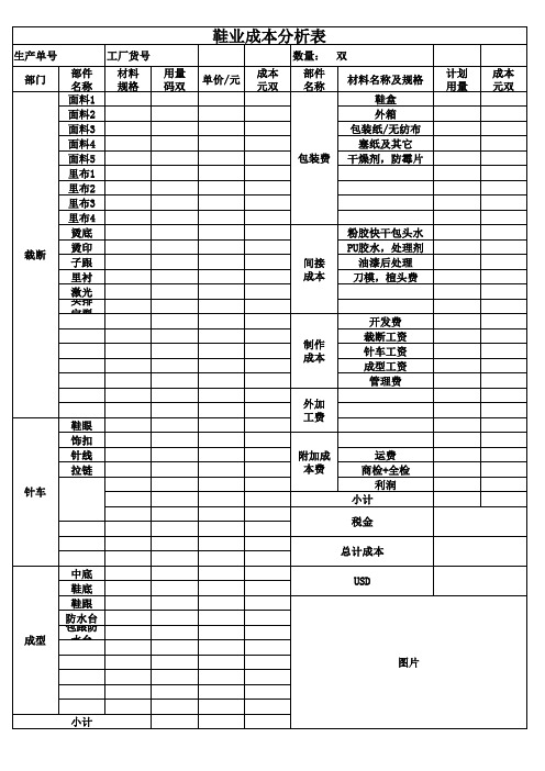 鞋业成本分析表模板