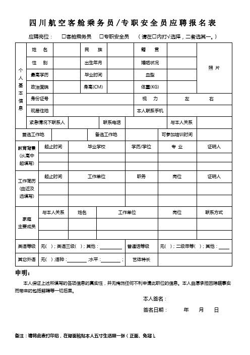 四川航空应聘报名表