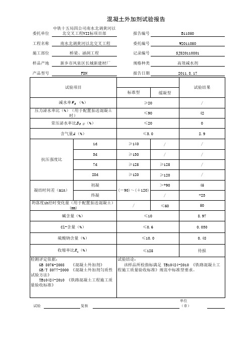 混凝土外加剂性能试验报告