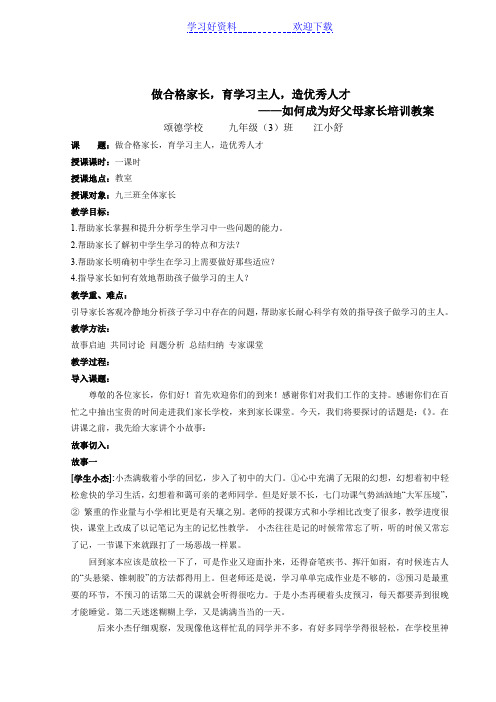 做合格家长,育学习主人,造优秀人才家长培训教案