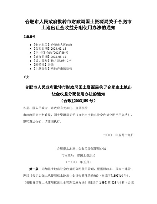 合肥市人民政府批转市财政局国土资源局关于合肥市土地出让金收益分配使用办法的通知