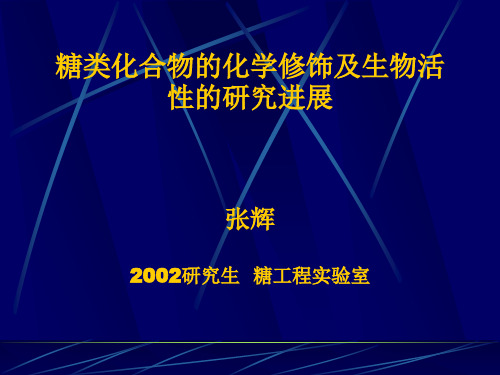 糖类化合物的化学修饰及生物活性