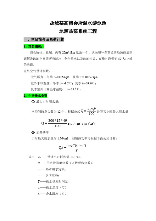 标准小型温水游泳池地源热泵系统方案