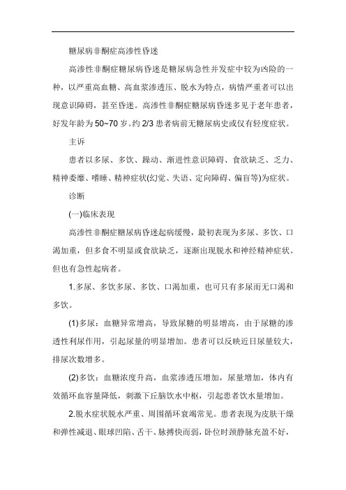 糖尿病非酮症高渗性昏迷