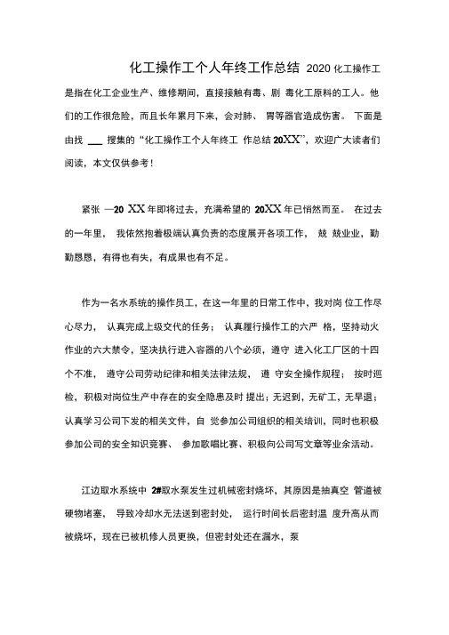 化工操作工个人年终工作总结2020