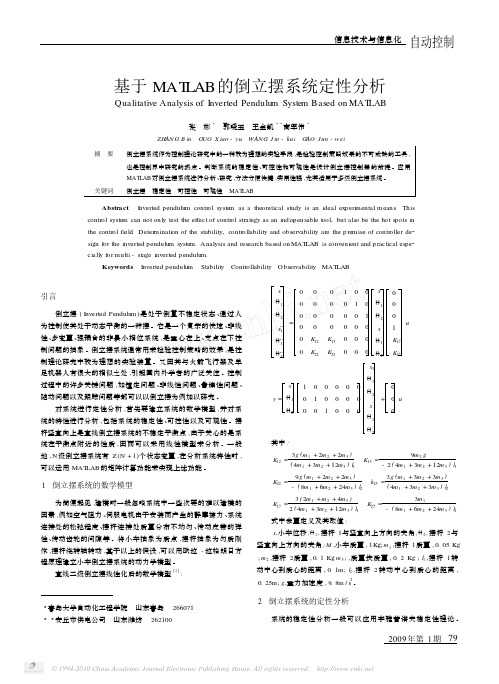 基于MATLAB的倒立摆系统定性分析