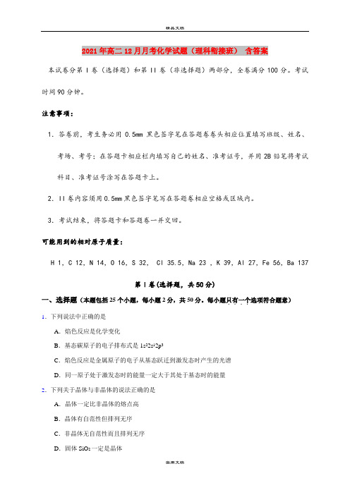 2021年高二12月月考化学试题(理科衔接班) 含答案