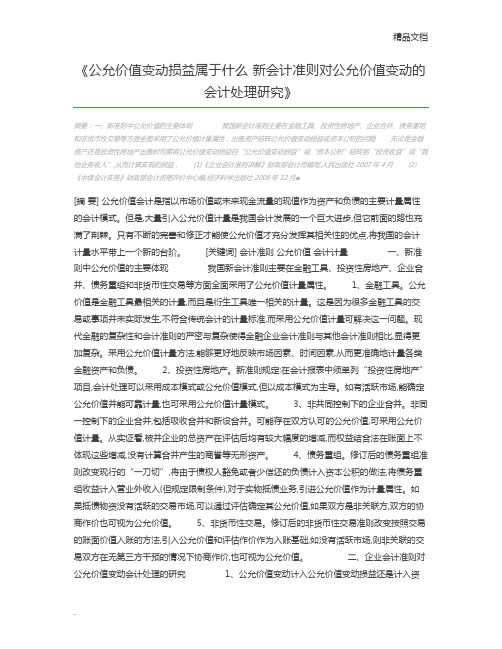 公允价值变动损益属于什么 新会计准则对公允价值变动的会计处理研究