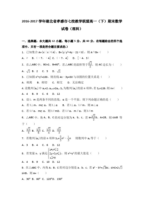 湖北省孝感市七校教学联盟2016-2017学年高一下学期期末数学试卷(理科)(word版含答案)