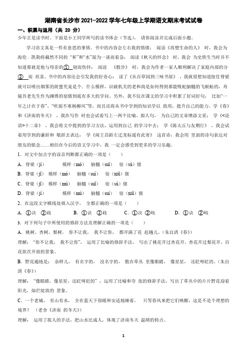 湖南省长沙市2021-2022学年七年级上学期语文期末试卷(含答案)