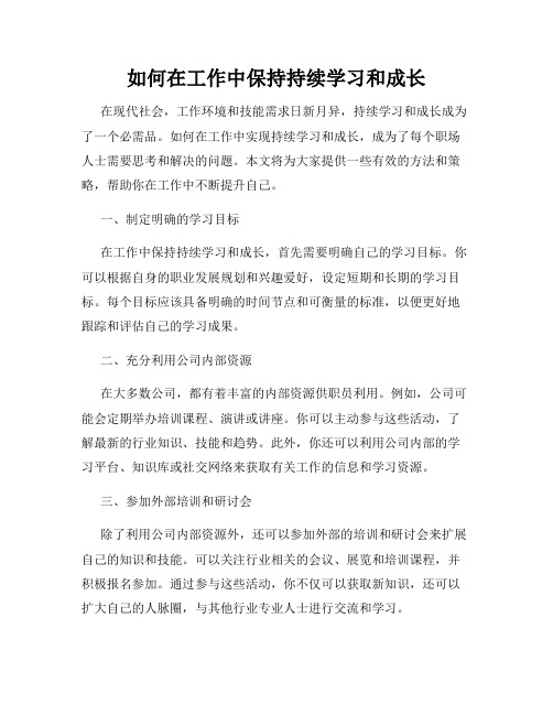 如何在工作中保持持续学习和成长