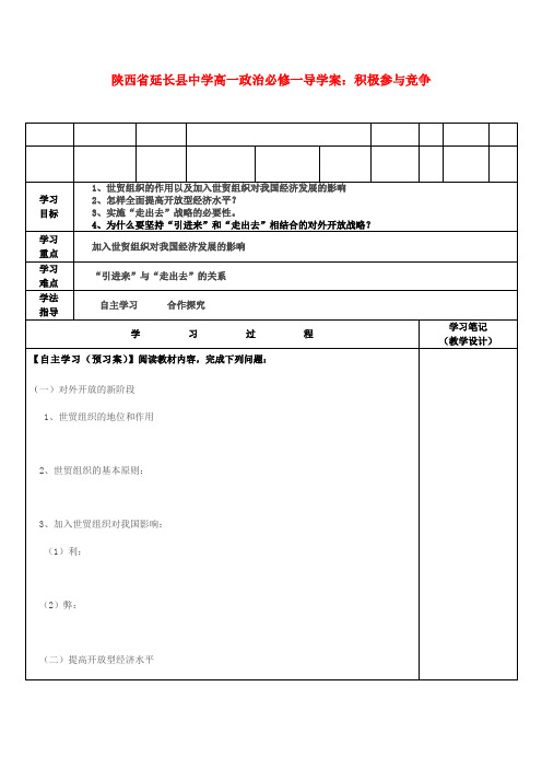 陕西省延长县中学高中政治 积极参与竞争导学案 新人教版必修1