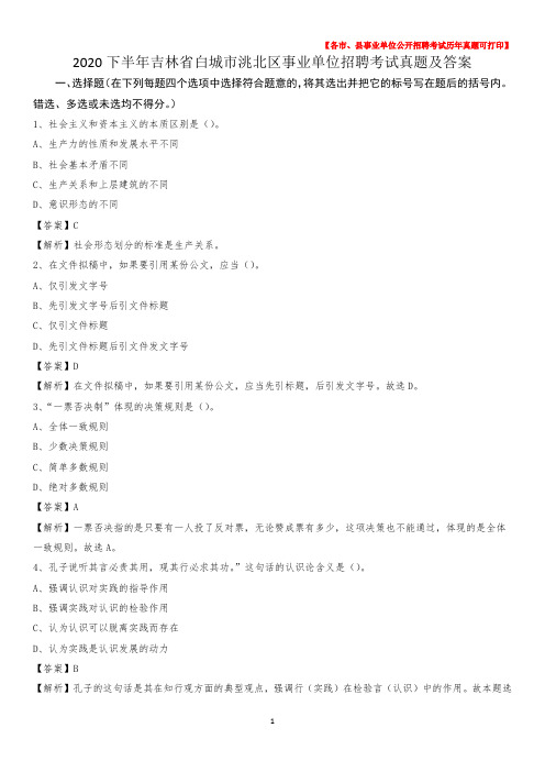 2020下半年吉林省白城市洮北区事业单位招聘考试真题及答案