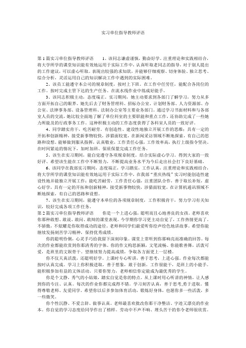 实习单位指导教师评语