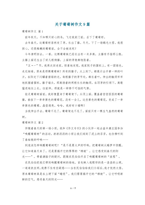 关于葡萄树作文9篇