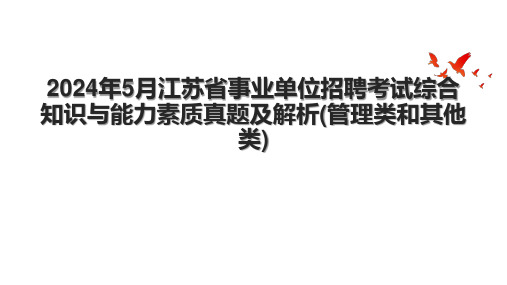 2024年5月江苏省事业单位招聘考试综合知识与能力素质真题及解析(管理类和其他类)