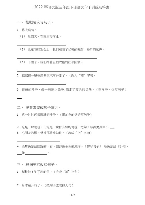 语文版三年级下册语文句子(句式转化、仿写、修辞、语法、改错、修辞)训练及答案