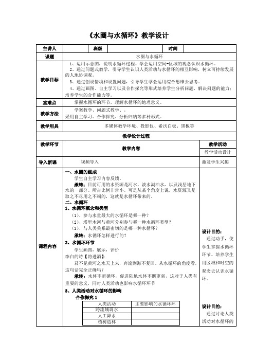 高中地理_水圈与水循环教学设计学情分析教材分析课后反思