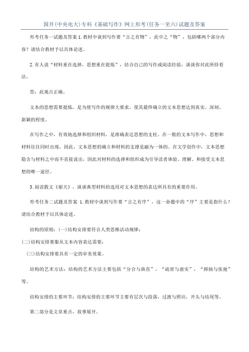 国开(中央电大)专科《基础写作》网上形考(任务一至六)试题及答案