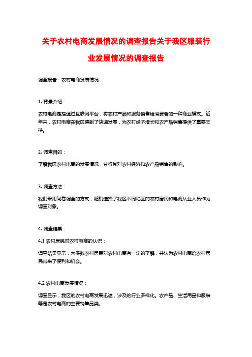 关于农村电商发展情况的调查报告关于我区服装行业发展情况的调查报告