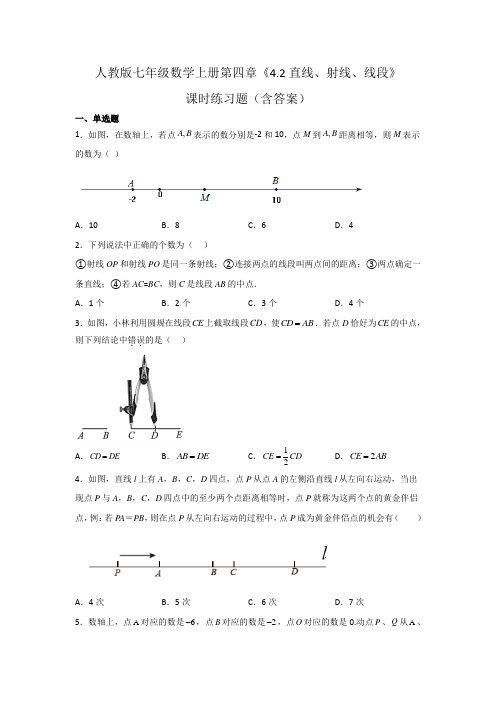 人教版七年级数学上册第四章《直线、射线、线段》课时练习题(含答案)