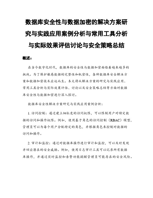 数据库安全性与数据加密的解决方案研究与实践应用案例分析与常用工具分析与实际效果评估讨论与安全策略总结