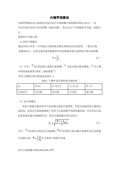 内梅罗综合污染指数