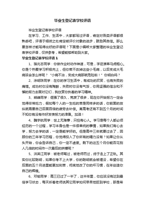 毕业生登记表学校评语