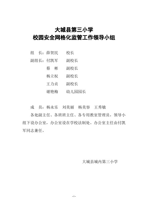 大城三小校园安全网格化管理实施方案