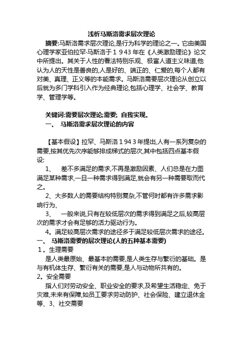 浅谈马斯洛需求层次理论