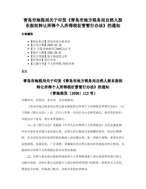 青岛市地税局关于印发《青岛市地方税务局自然人股东股权转让所得个人所得税征管暂行办法》的通知