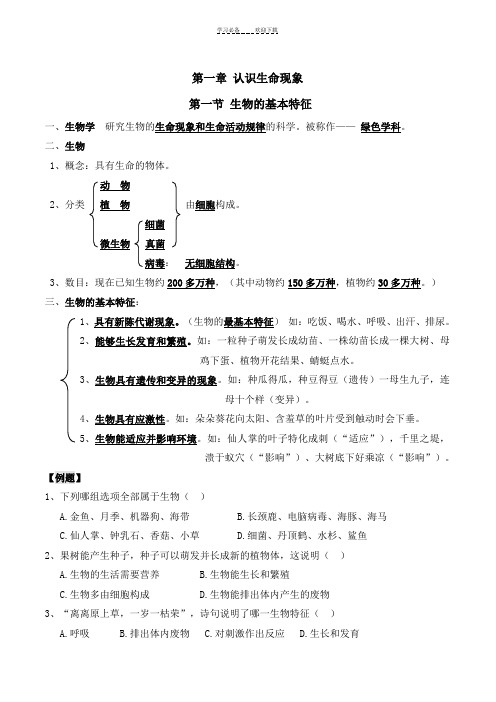 七年级上册生物第一单元奇妙的生命现象第一章认识生命现象复习知识点