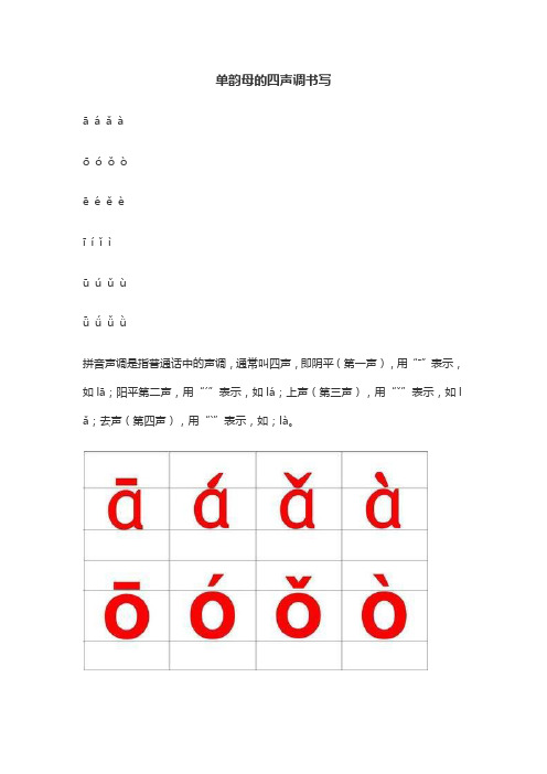 单韵母的四声调书写