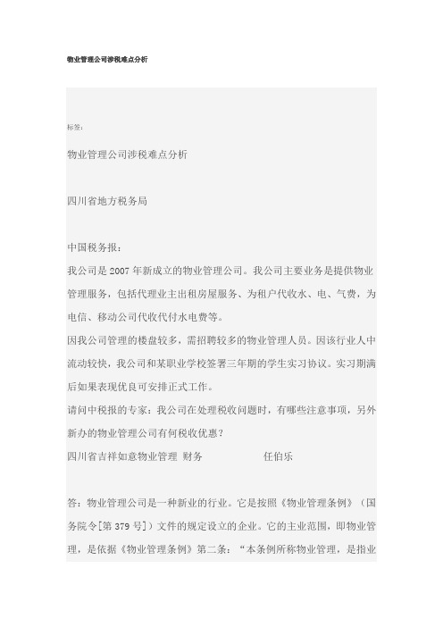 物业管理公司涉税难点分析