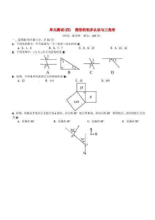 全国通用版2019年中考数学复习单元测试四图形的初步认识与三角形