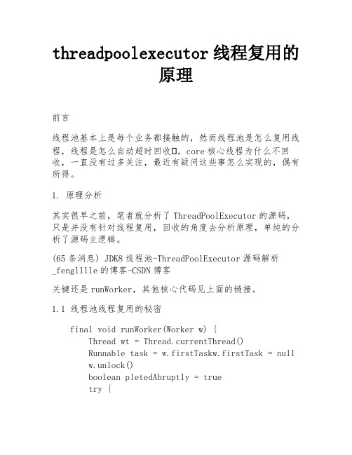 threadpoolexecutor线程复用的原理