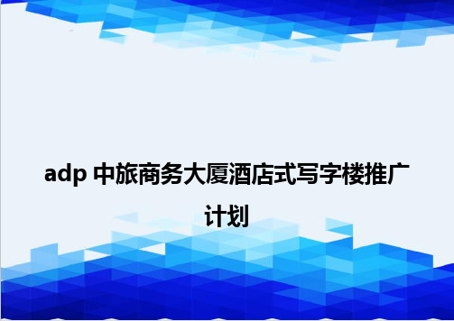 {推荐}adp中旅商务大厦酒店式写字楼推广计划