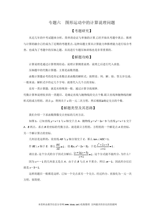 2020年中考数学压轴题专题6 图形运动中的计算说理问题学案(原版+解析)