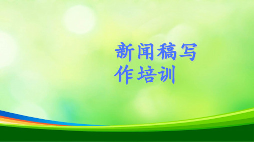 新闻稿写作培训讲义(ppt 53页)