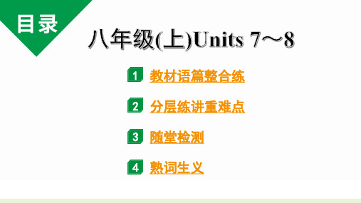 中考英语复习  八年级(上)  Units 7~8