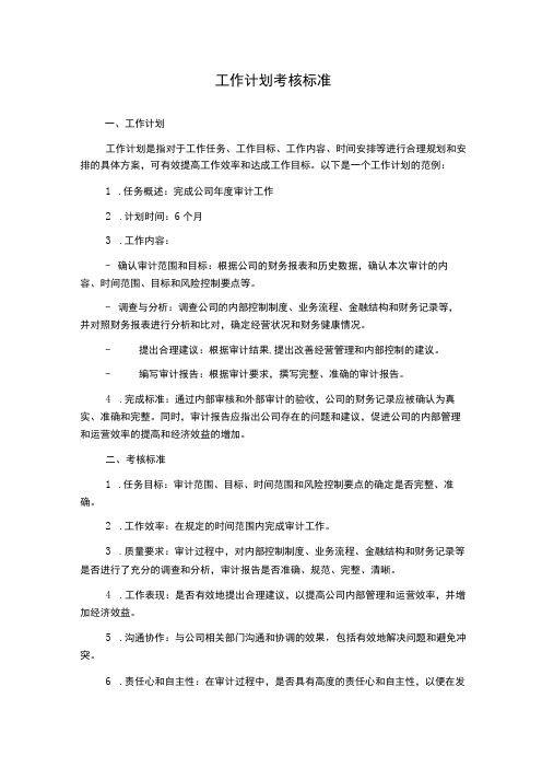 工作计划 考核标准