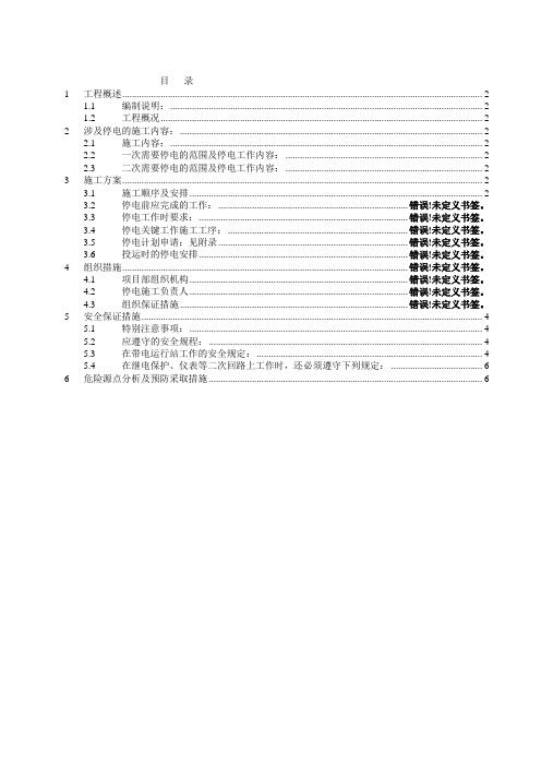 220kV变电站停电方案