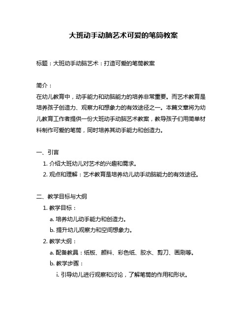 大班动手动脑艺术可爱的笔筒教案